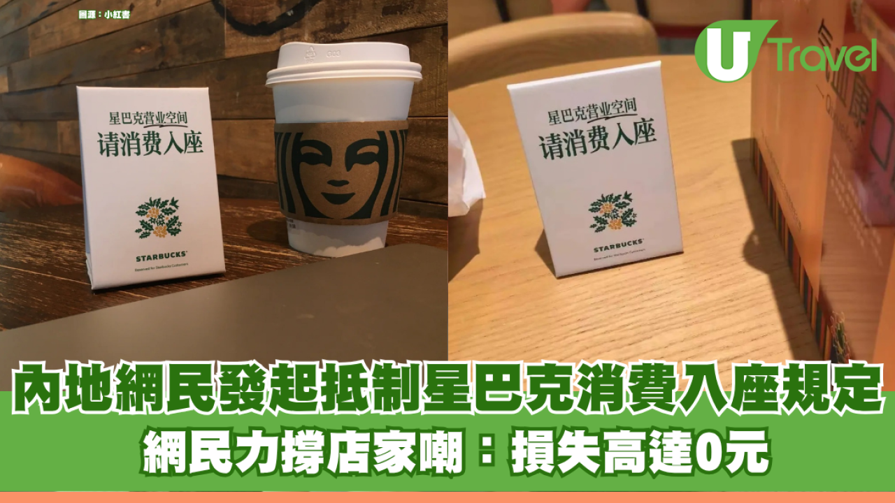 內地網民發起抵制星巴克「消費入座」規定！ 網民力撐店家嘲：損失高達0元