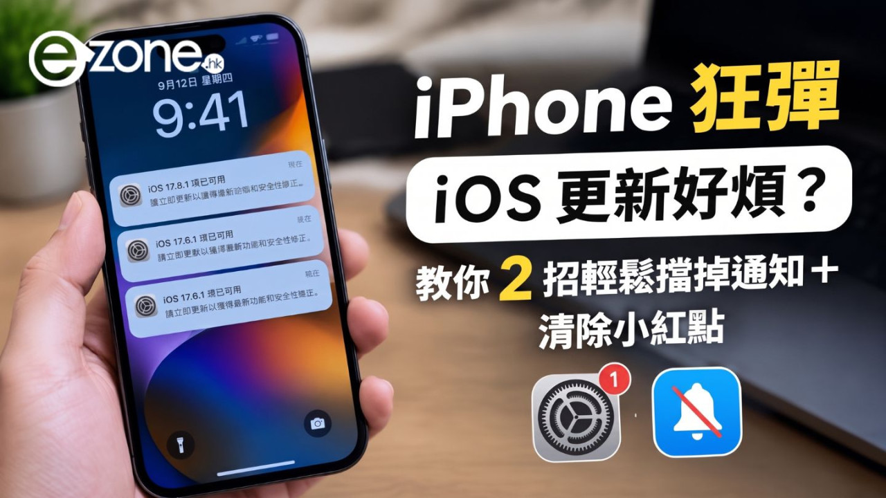 iPhone 狂彈 iOS 更新好煩?教你 2 招輕鬆擋掉通知+清除小紅點 刪除安裝包清理數 GB 空間