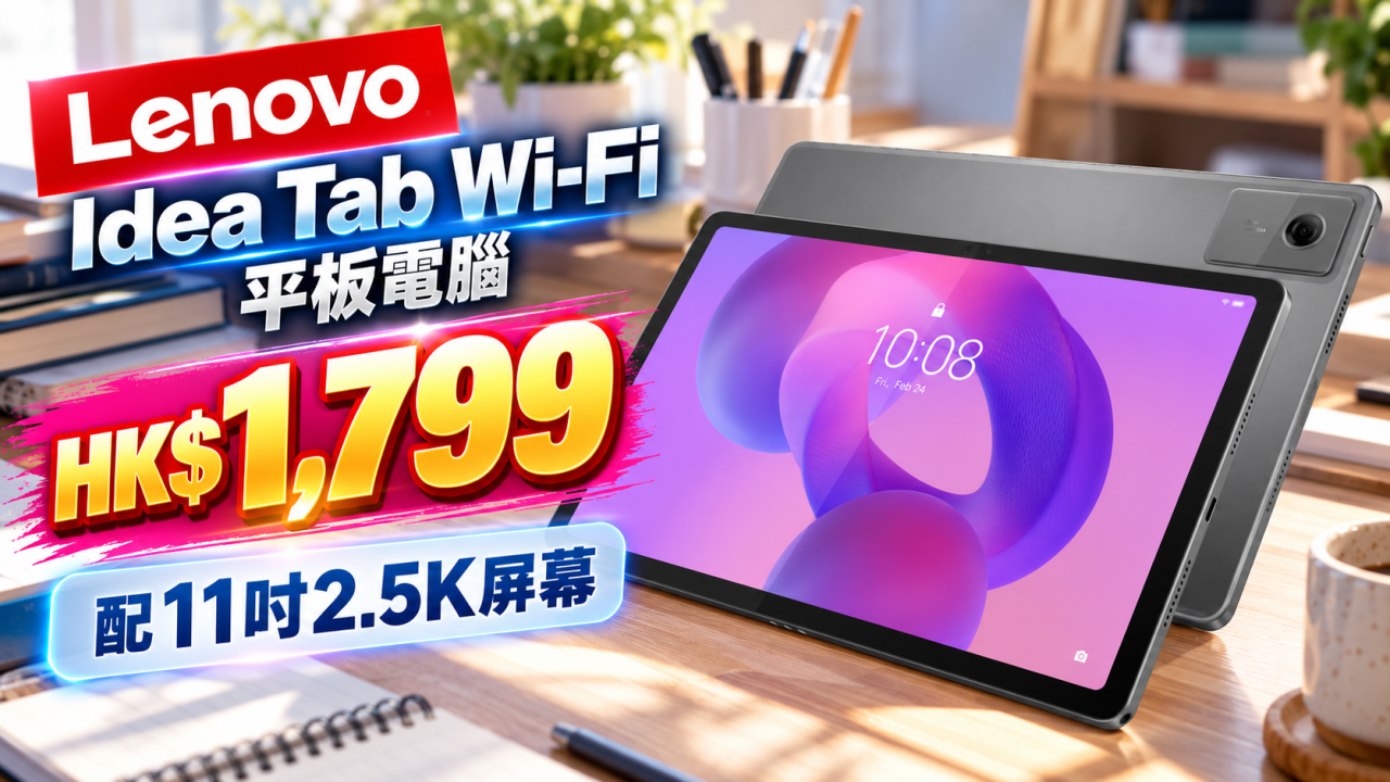 Lenovo Idea Tab Wi-Fi 平板電腦 HK$1,799 配11吋2.5K屏幕