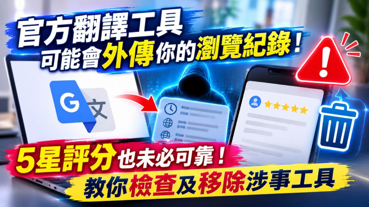 官方翻譯工具可能會外傳你的瀏覽紀錄！5星評分也未必可靠！教你檢查及移除涉事工具