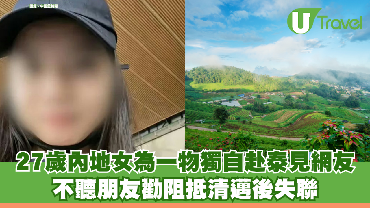 27歲內地女為一部iPhone 18獨自赴泰見網友！不聽朋友勸阻抵清邁後失聯