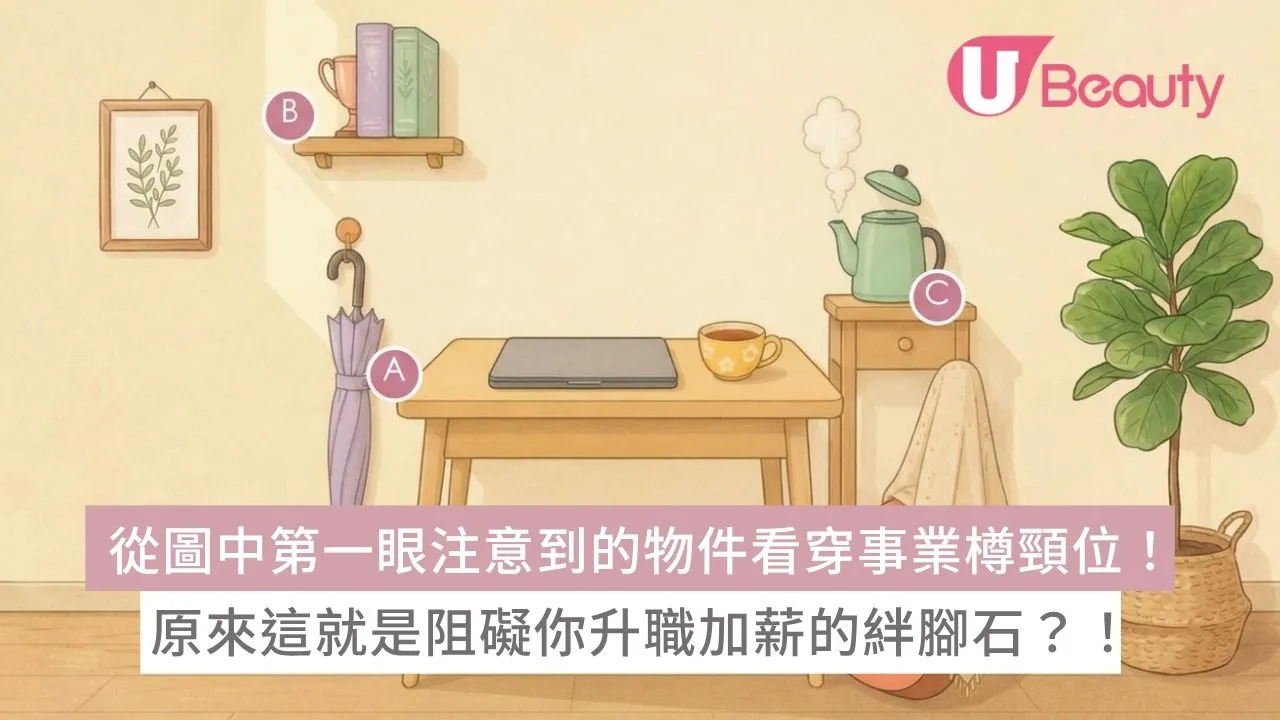 從圖中第一眼注意到的物件看穿事業樽頸位！原來這就是阻礙你升職加薪的絆腳石？！