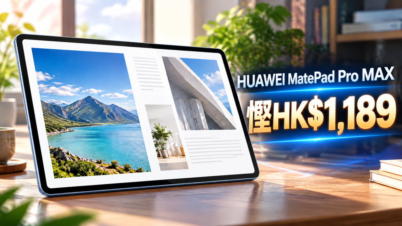 HUAWEI平板電腦雙11豐澤減價!MatePad Pro MAX 慳HK$1,189