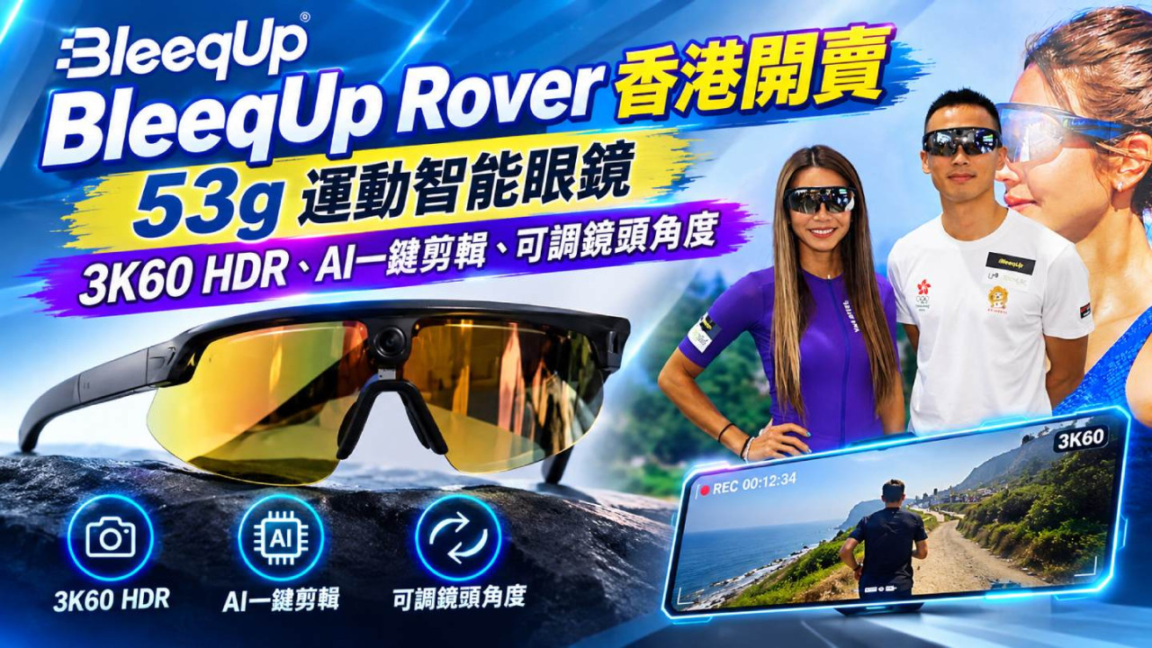 BleeqUp Rover香港開賣｜53g運動智能眼鏡　3K60 HDR、AI一鍵剪輯、可調鏡頭角度