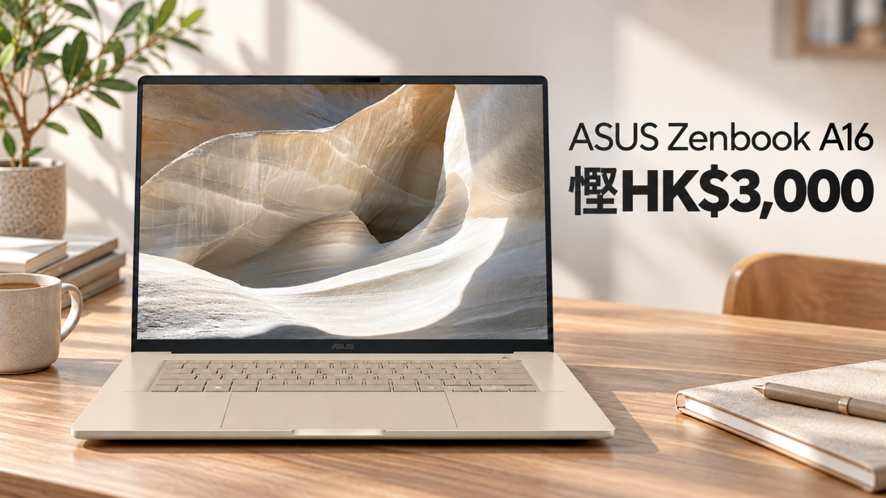 ASUS Zenbook A16手提電腦 雙11減價！慳HK$3,000