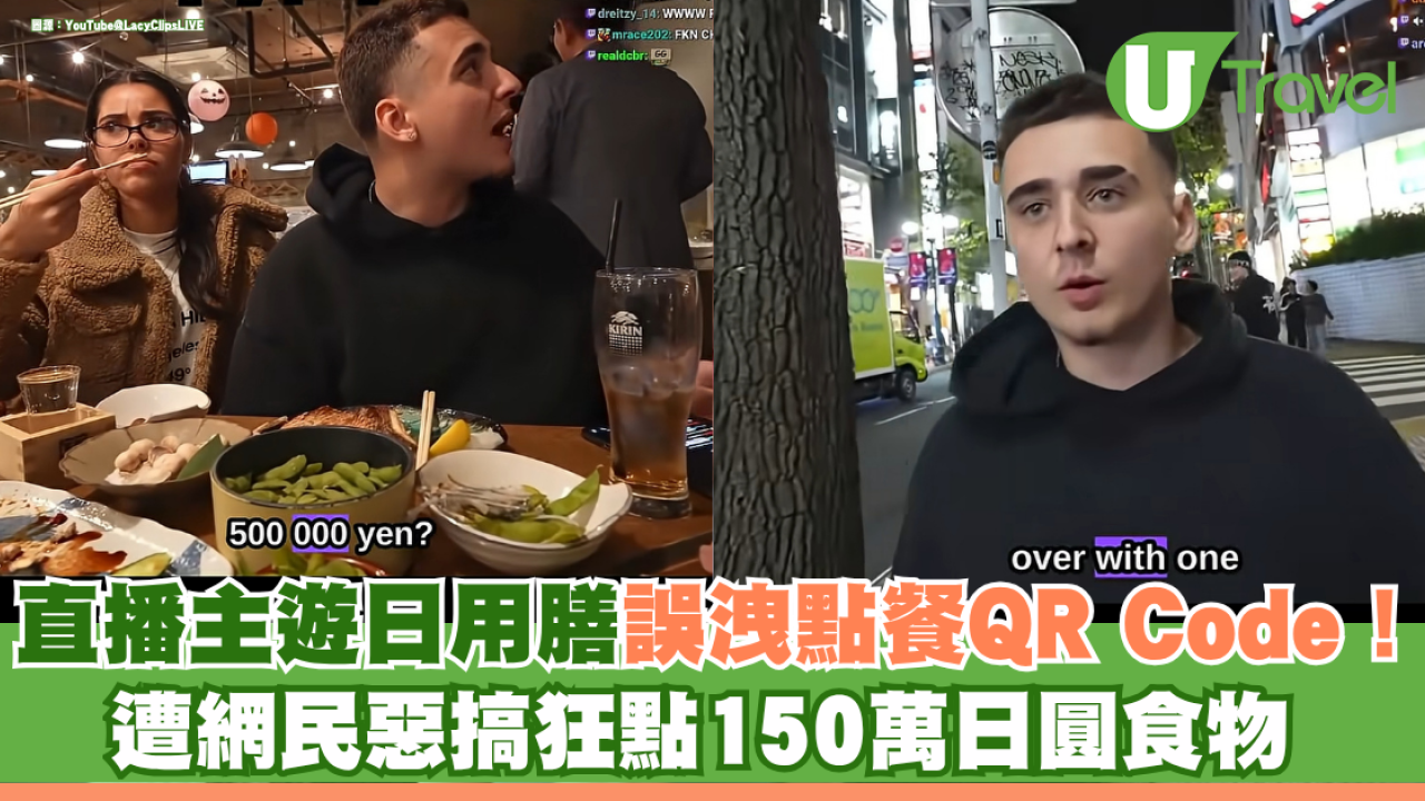Twitch直播主遊日用膳誤洩點餐QR Code！遭網民惡搞狂點150萬日圓食物 埋單近9.3萬港元