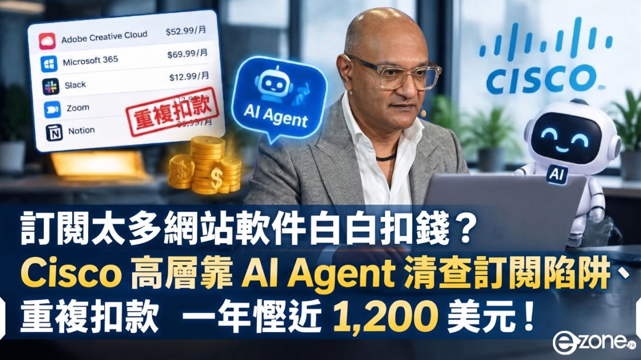 訂閱太多網站軟件白白扣錢？Cisco 高層靠 AI Agent 清查訂閱陷阱、重複扣款　一年慳近 1,200 美元！