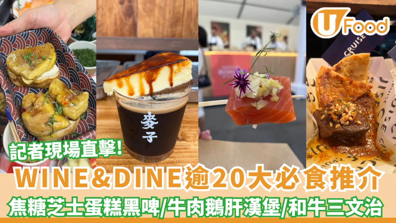 WINE&DINE香港美酒佳餚巡禮2026｜記者現場直擊逾20大必食推介+活動亮點+ 門票優惠