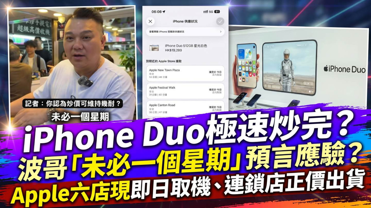 iPhone Duo已炒完?波哥「未必一個星期」預言應驗?Apple六店現即日取機、連鎖店正價出貨