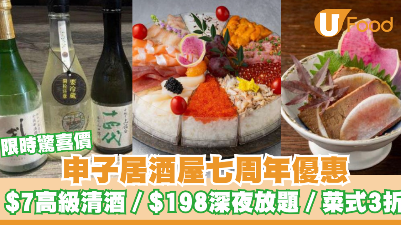申子居酒屋七周年優惠！限時驚喜價$7 飲高級清酒、$198 深夜放題、人氣菜式3折