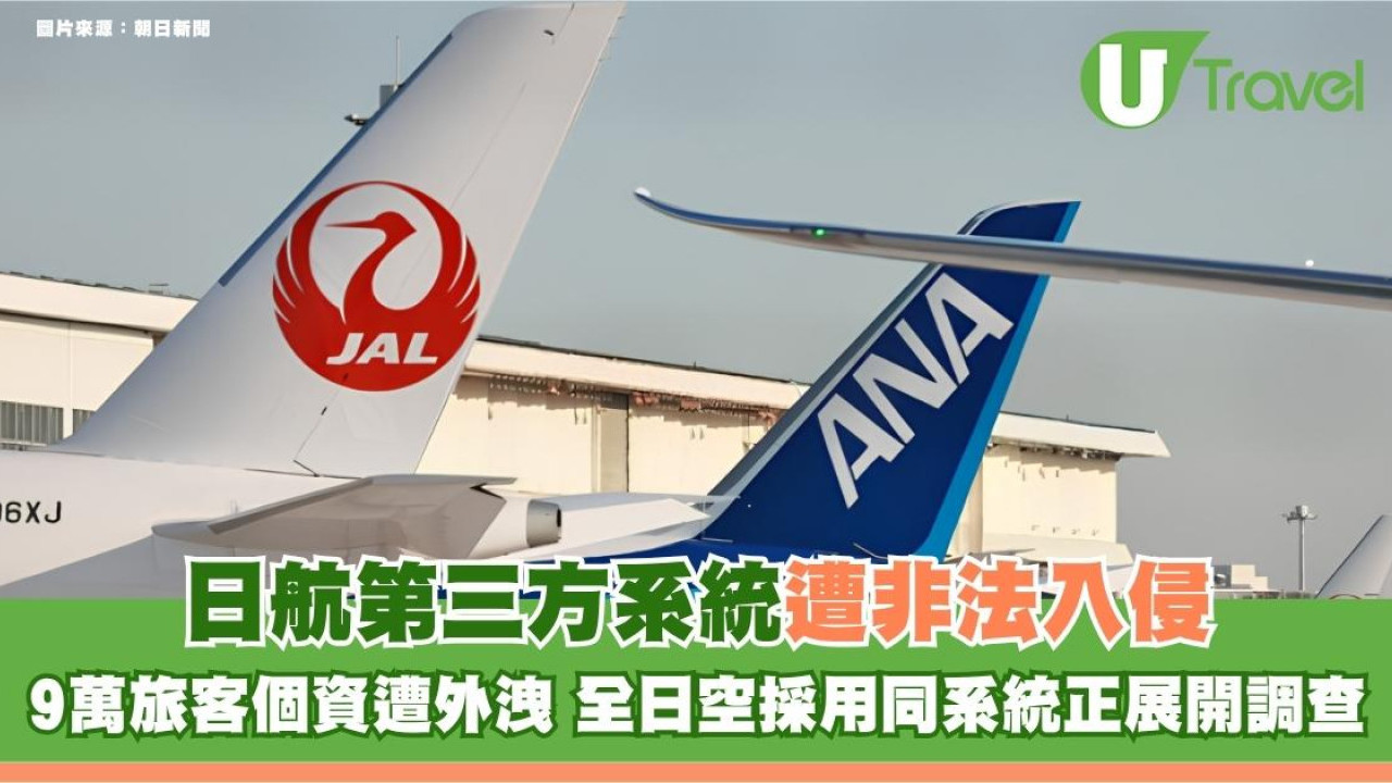 日航第三方系統遭非法入侵！9萬旅客個資遭外洩 全日空採用同系統正展開調查