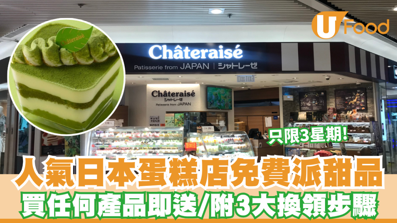 Châteraisé免費派超人氣抹茶意式芝士甜品！買任何產品即送 附3大換領步驟