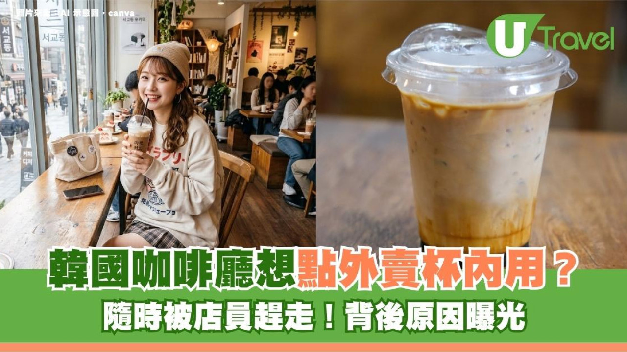遊韓注意｜韓國咖啡廳想點外賣杯內用？隨時被店員趕走！背後原因曝光