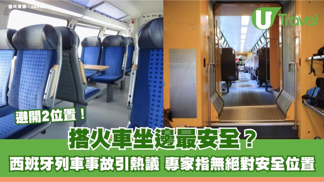 搭火車坐邊最安全？西班牙列車事故引熱議 專家指無絕對安全位置 但可避開2位置！