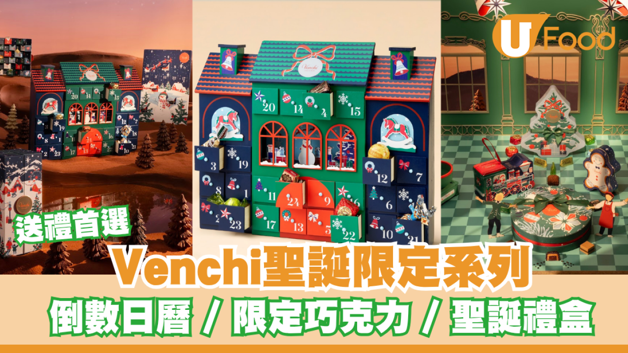 Venchi 2026聖誕限量系列 Vintage Dream 登場！倒數日曆、節日限定巧克力、全新造型禮盒