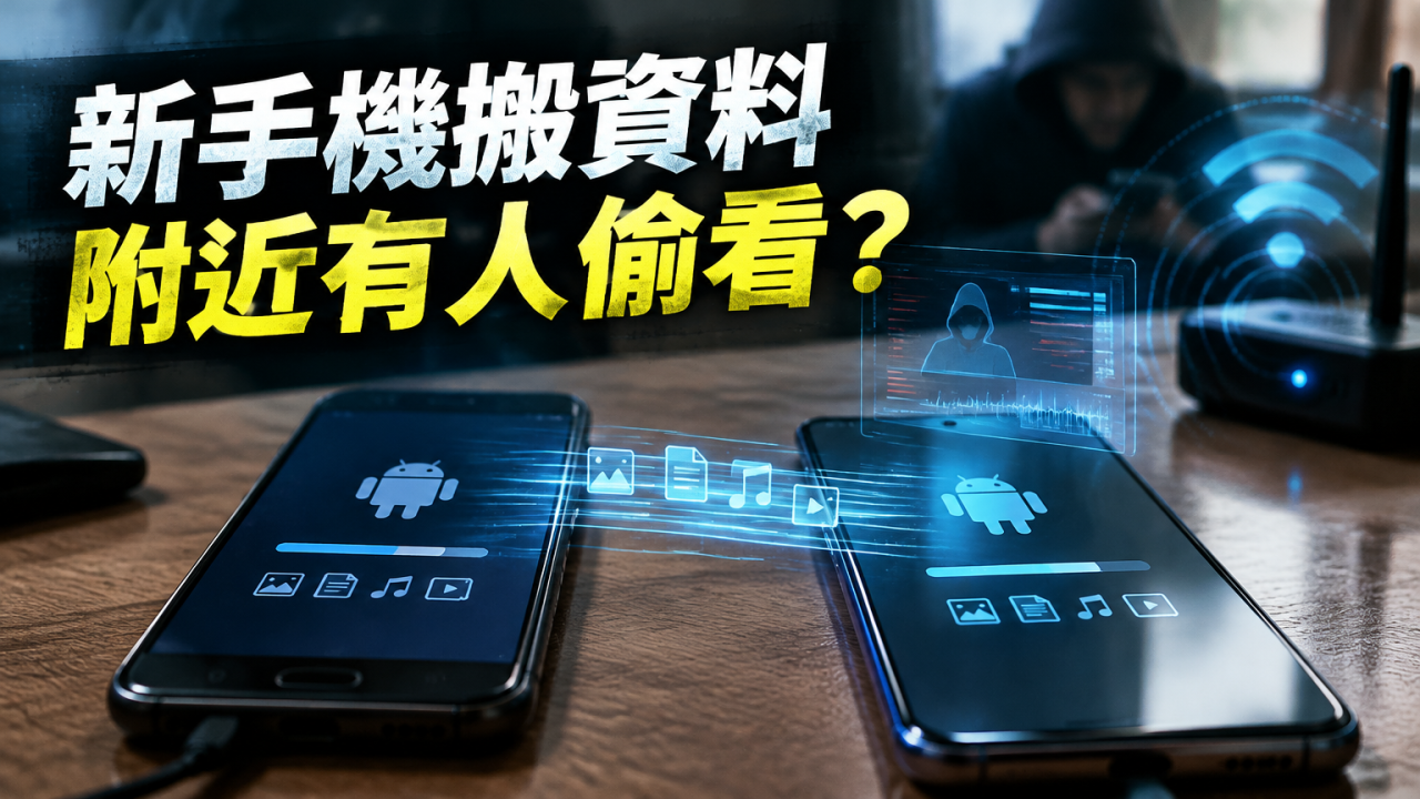 Android換手機轉資料安全?7大品牌搬資料工具有漏洞 附近黑客或可截取私人資料!教你搬資料前如何檢查