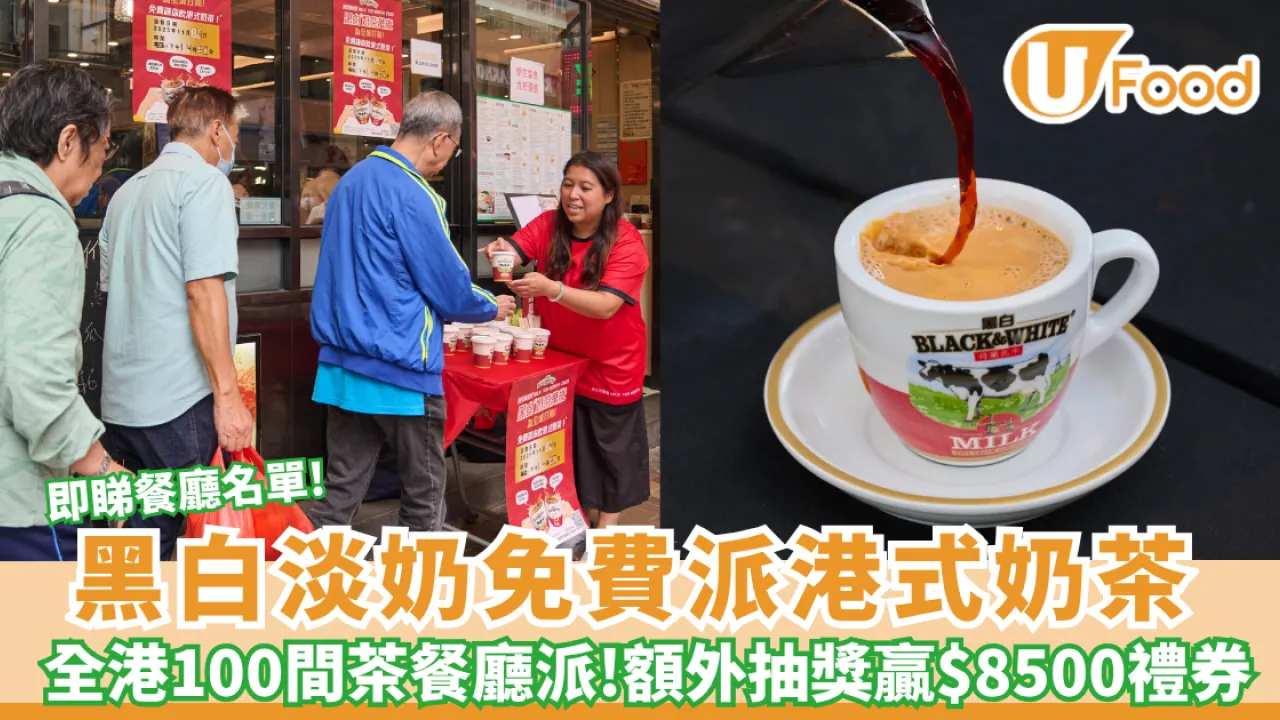 黑白淡奶免費派港式奶茶！食太興/敏華再抽$8500旅遊禮券
