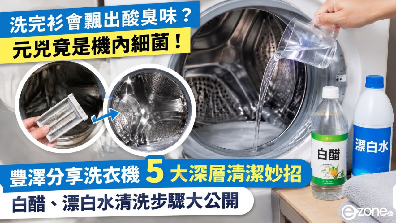 洗完衫會飄出酸臭味？元兇竟是機內細菌！豐澤分享洗衣機 5 大清潔妙招　白醋、漂白水清洗步驟大公開