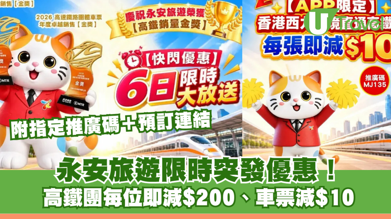 永安旅遊限時突發優惠！高鐵團每位最多減$200、車票減$10 附指定推廣碼＋預訂連結