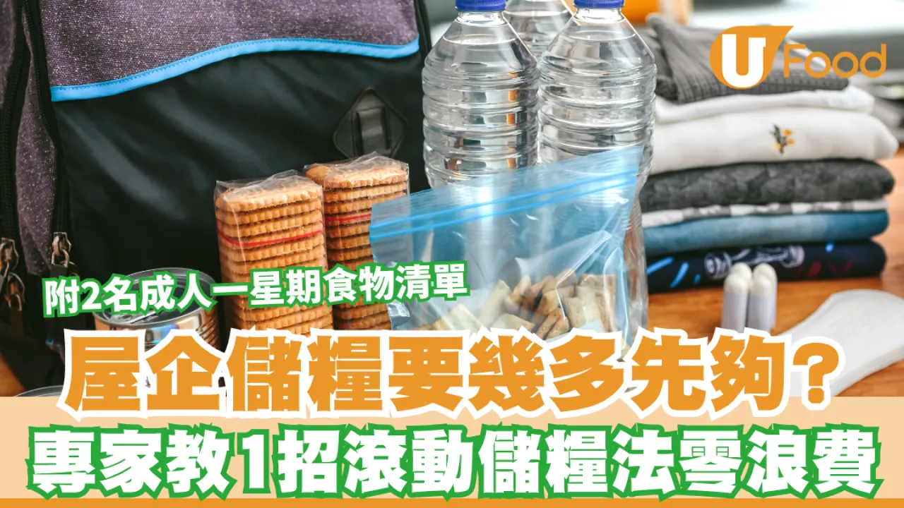 防災儲糧｜屋企儲糧要幾多先夠？專家教1招「滾動儲糧法」 零浪費保鮮兼備4大耐放食材