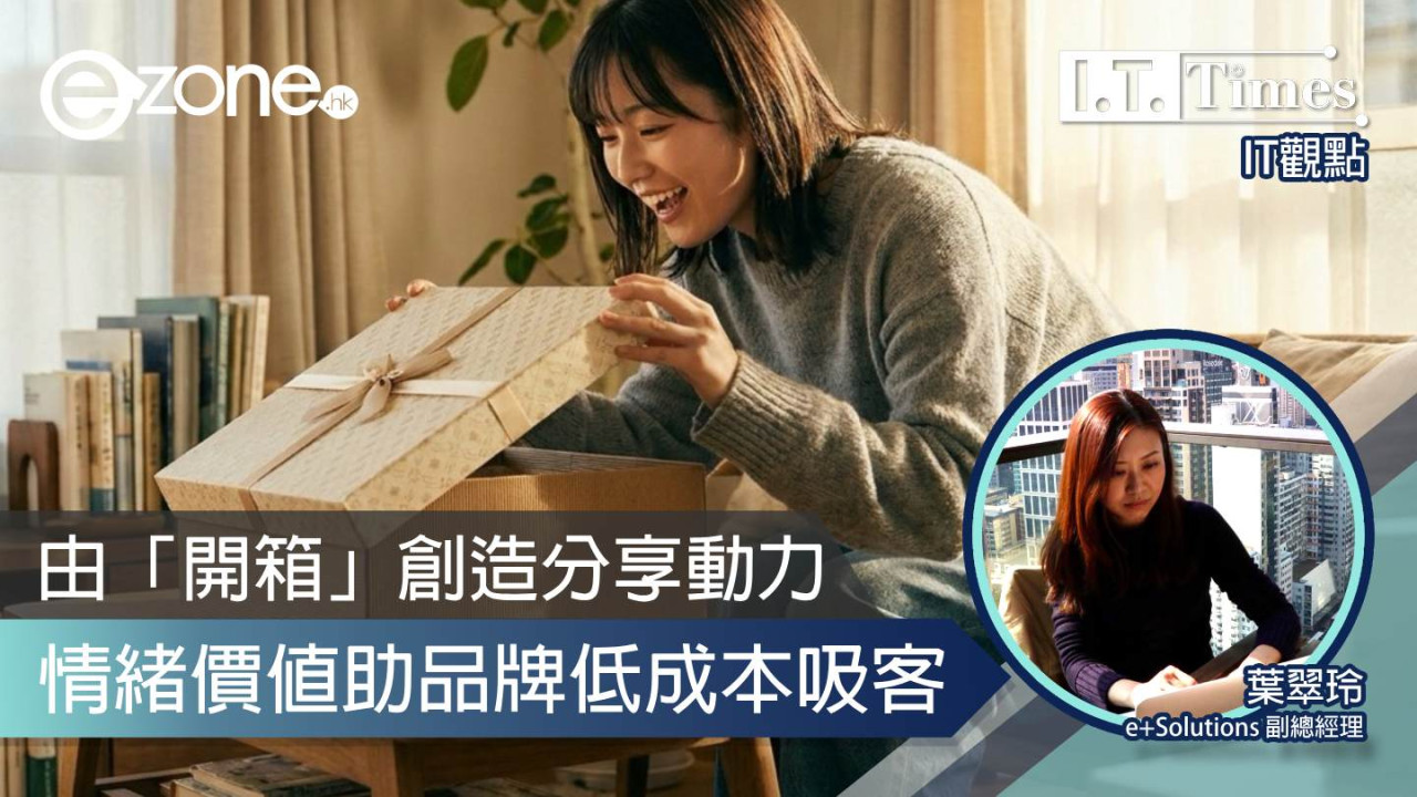 【IT觀點】由「開箱」創造分享動力！情緒價值助品牌低成本吸客