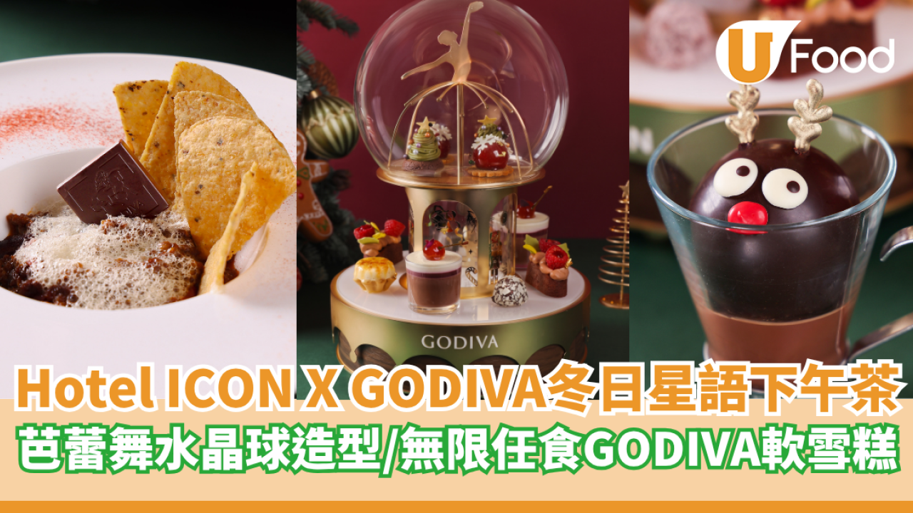 Hotel ICON X GODIVA 冬日星語朱古力下午茶  夢幻芭蕾舞水晶球造型／無限任食GODIVA軟雪糕