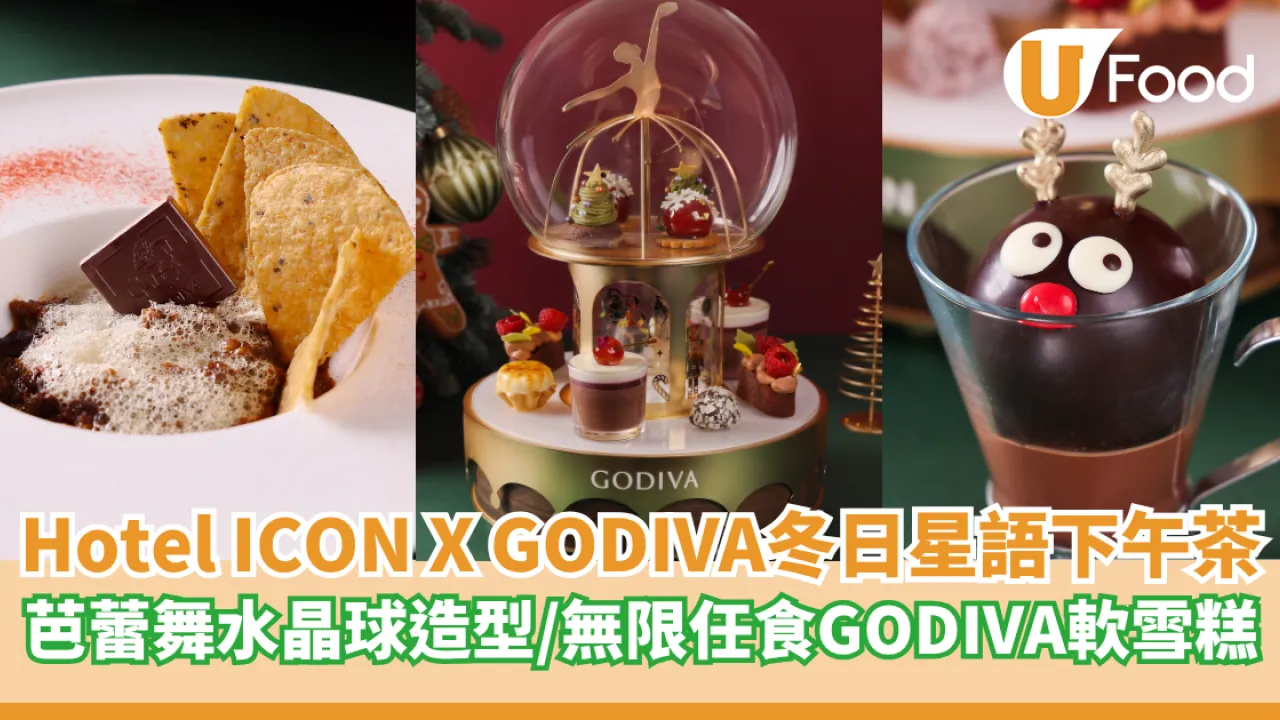 Hotel ICON X GODIVA 冬日星語朱古力下午茶  夢幻芭蕾舞水晶球造型／無限任食GODIVA軟雪糕