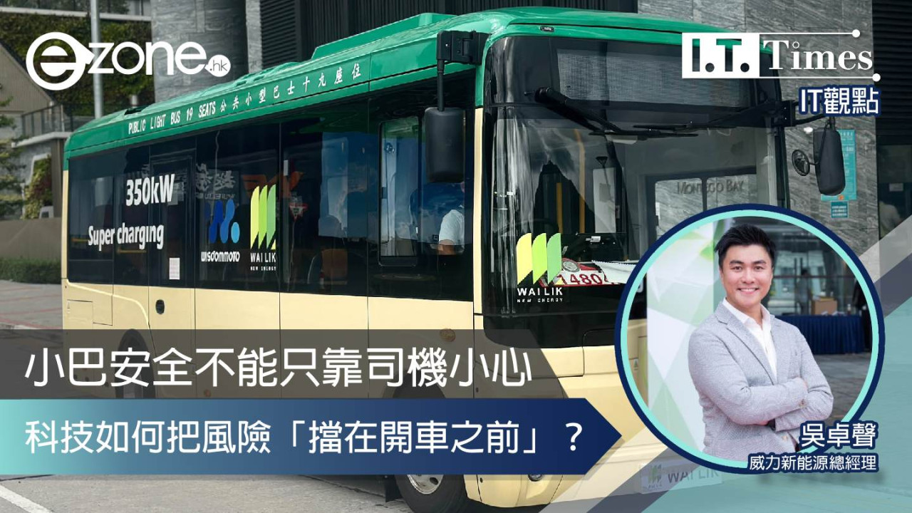 【IT觀點】小巴安全不能只靠司機小心：科技如何把風險「擋在開車之前」？