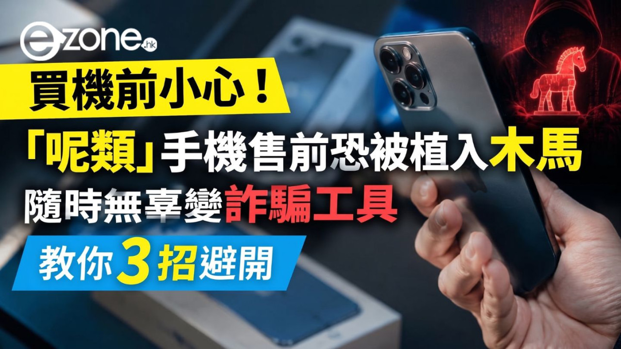 買機前小心！工信部揭「呢類」手機售前恐被植入木馬　隨時無辜變詐騙工具　教你 3 招避開