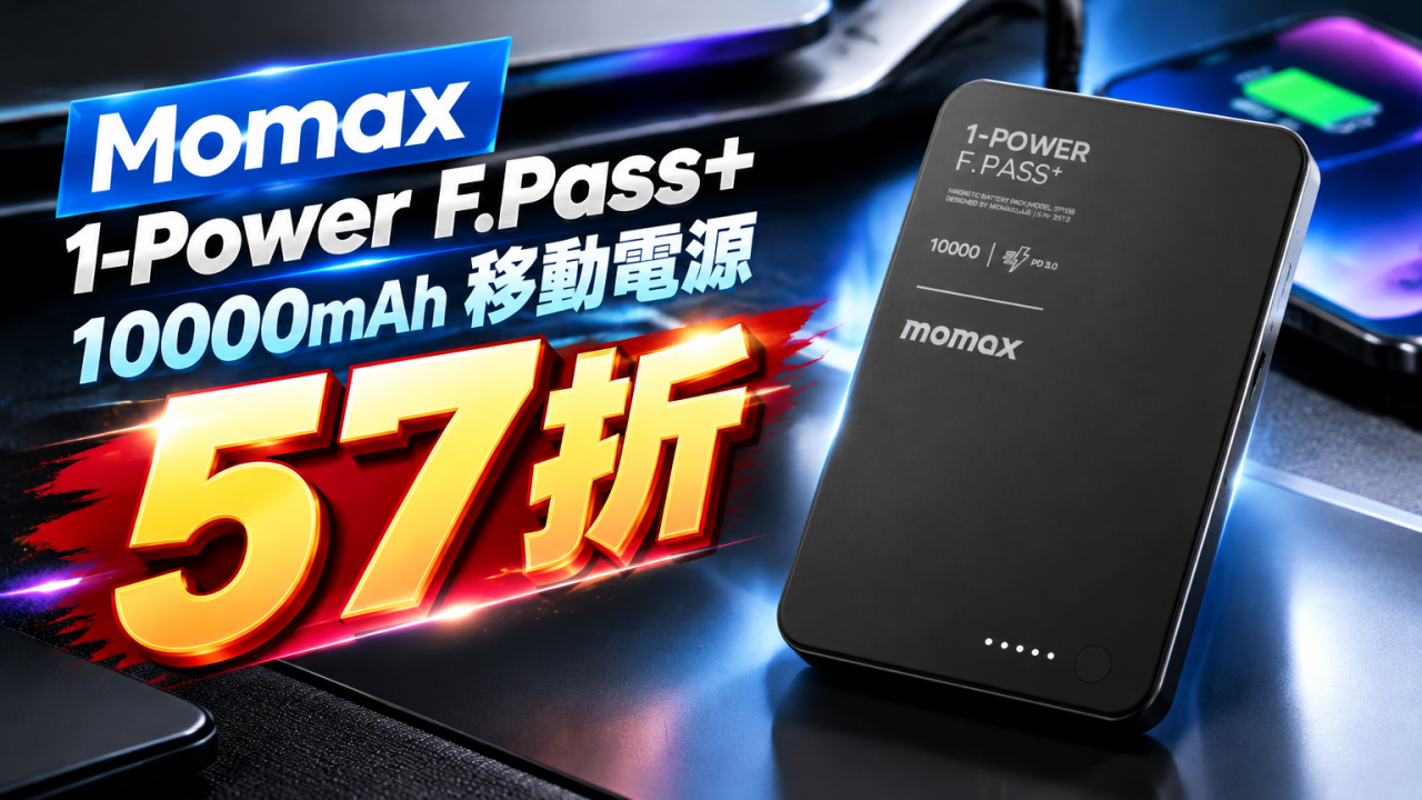 Momax 1-Power F.Pass+優惠！10000mAh大容量尿袋57折