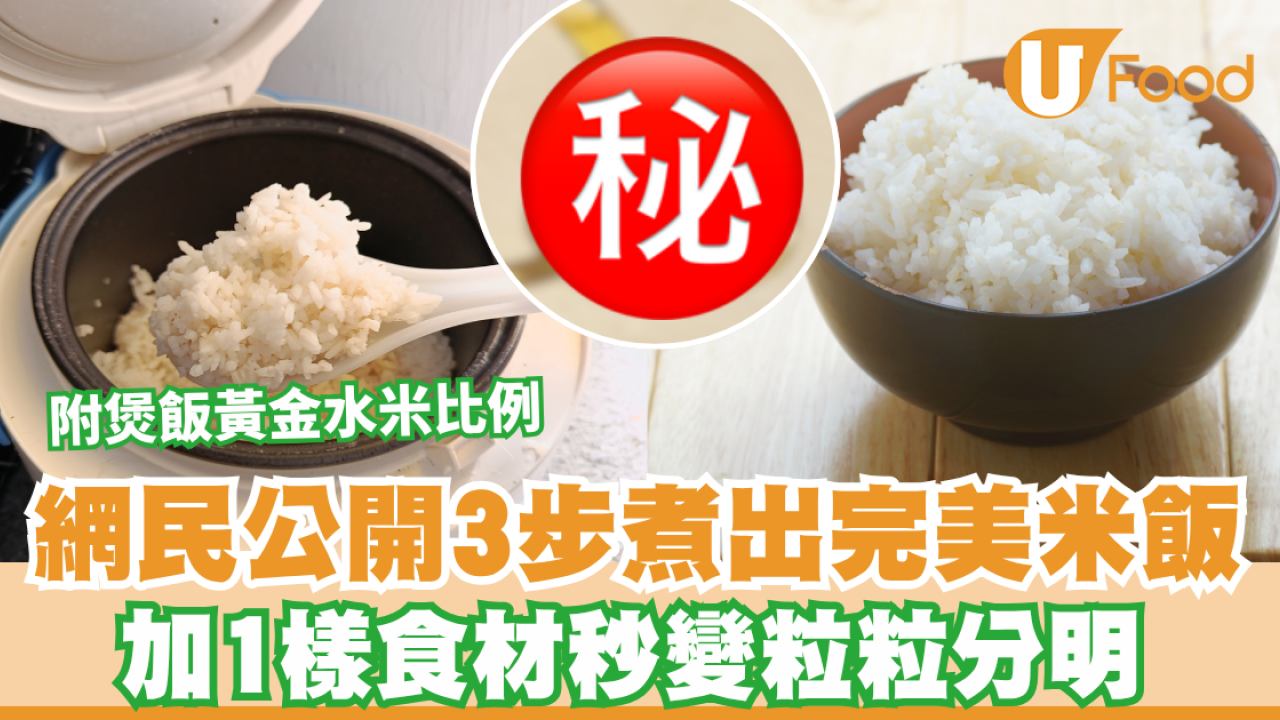 煲飯秘訣｜白飯點煮先最好食？網民公開3步煮出完美米飯 加1樣食材秒變粒粒分明 
