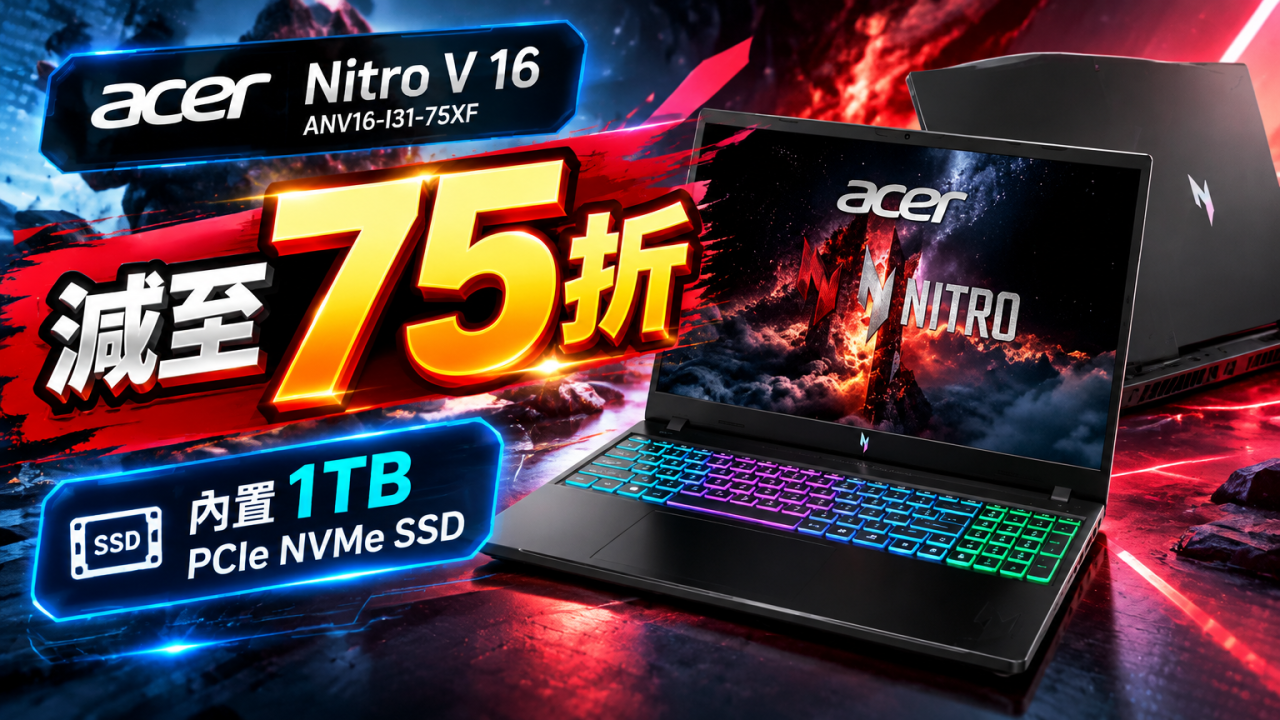 Acer手提電腦Nitro V 16減價!75折入手1TB SSD + 16吋180Hz IPS屏幕