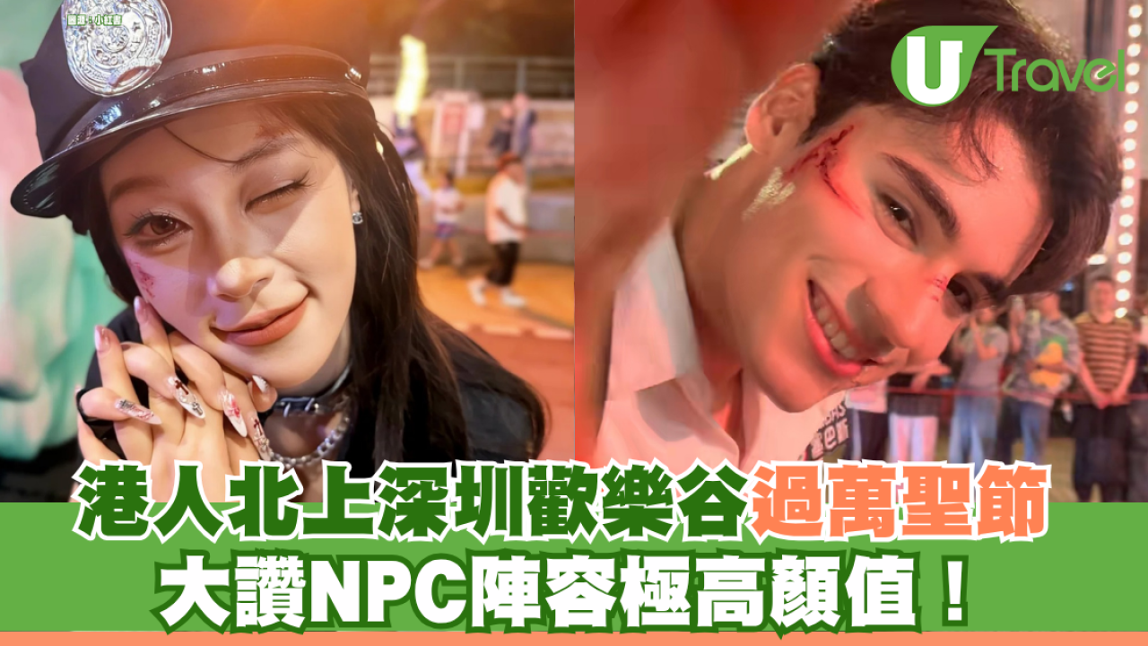 港人北上深圳歡樂谷過萬聖節惹熱議 大讚NPC陣容極高顏值！