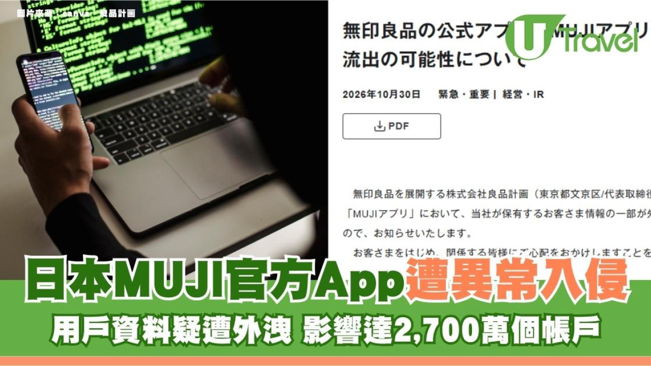 日本MUJI官方App遭異常入侵！用戶資料疑遭外洩 影響達2,700萬個帳戶