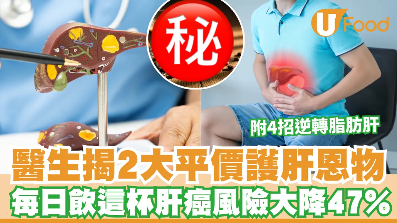 脂肪肝｜醫生揭2大平價護肝恩物 每日飲這杯肝癌風險大降47% 附4招逆轉脂肪肝