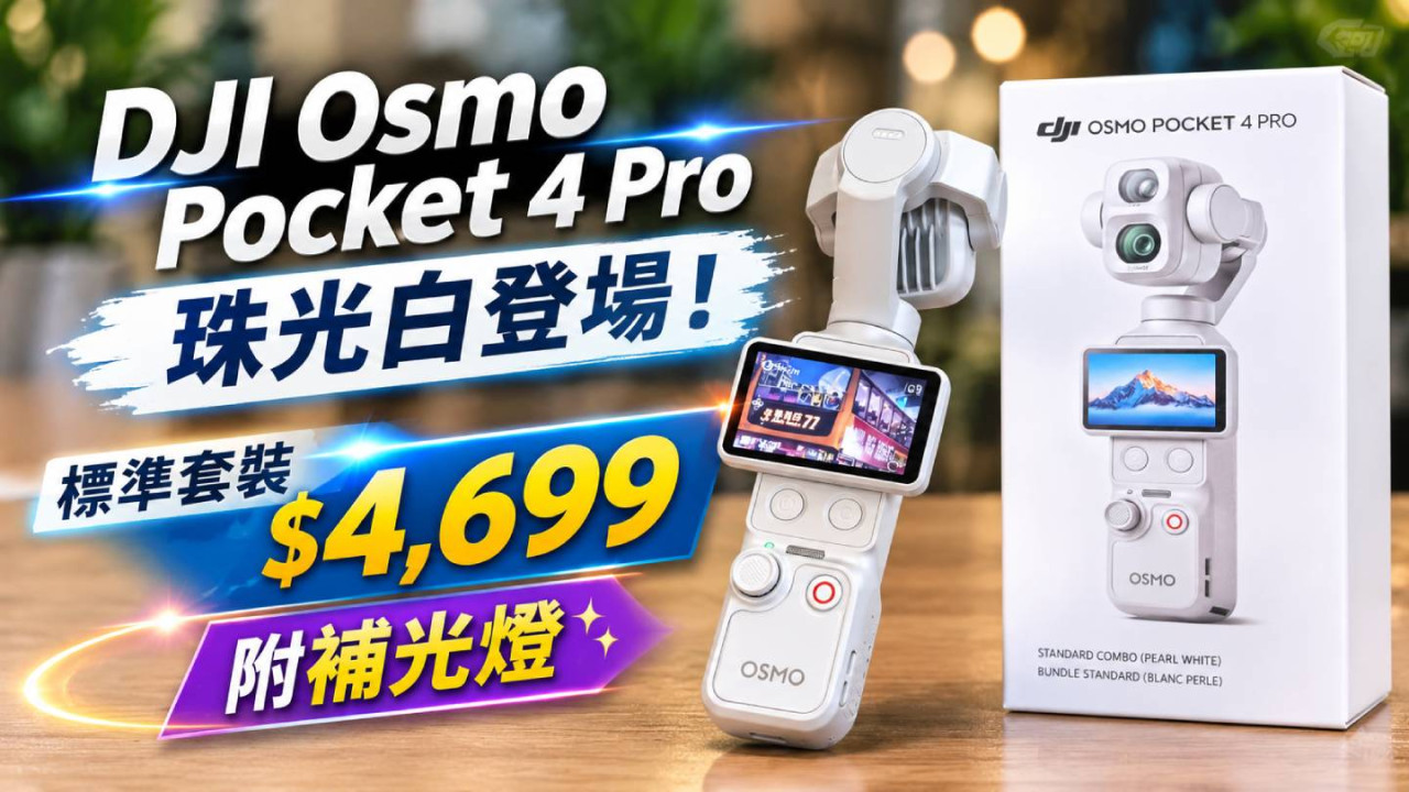 DJI Osmo Pocket 4 Pro珠光白登場！標準套裝$4,699附補光燈　Vlog套裝稍後推出