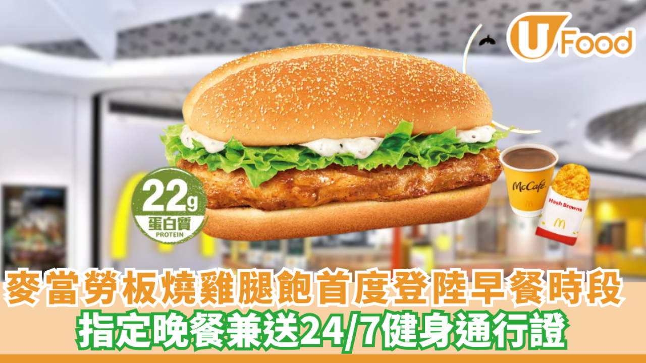麥當勞板燒雞腿飽劈價！$29歎指定晚餐兼送24/7健身通行證