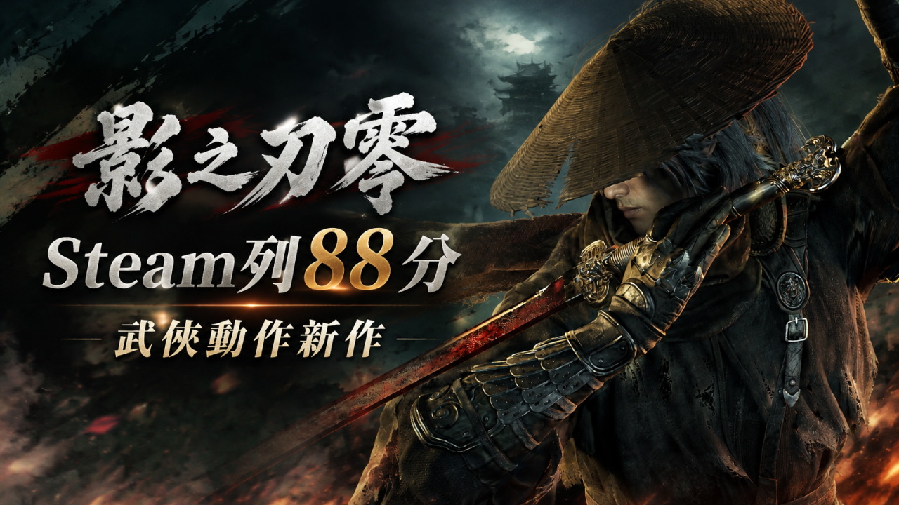 甄子丹監製3A遊戲《影之刃零》Steam評分超過《黑神話悟空》!評價如何?香港買幾錢?