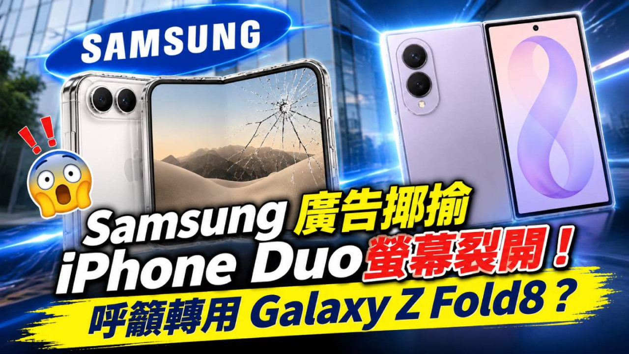 Samsung 廣告揶揄 iPhone Duo螢幕裂開！呼籲轉用 Galaxy Z Fold8？