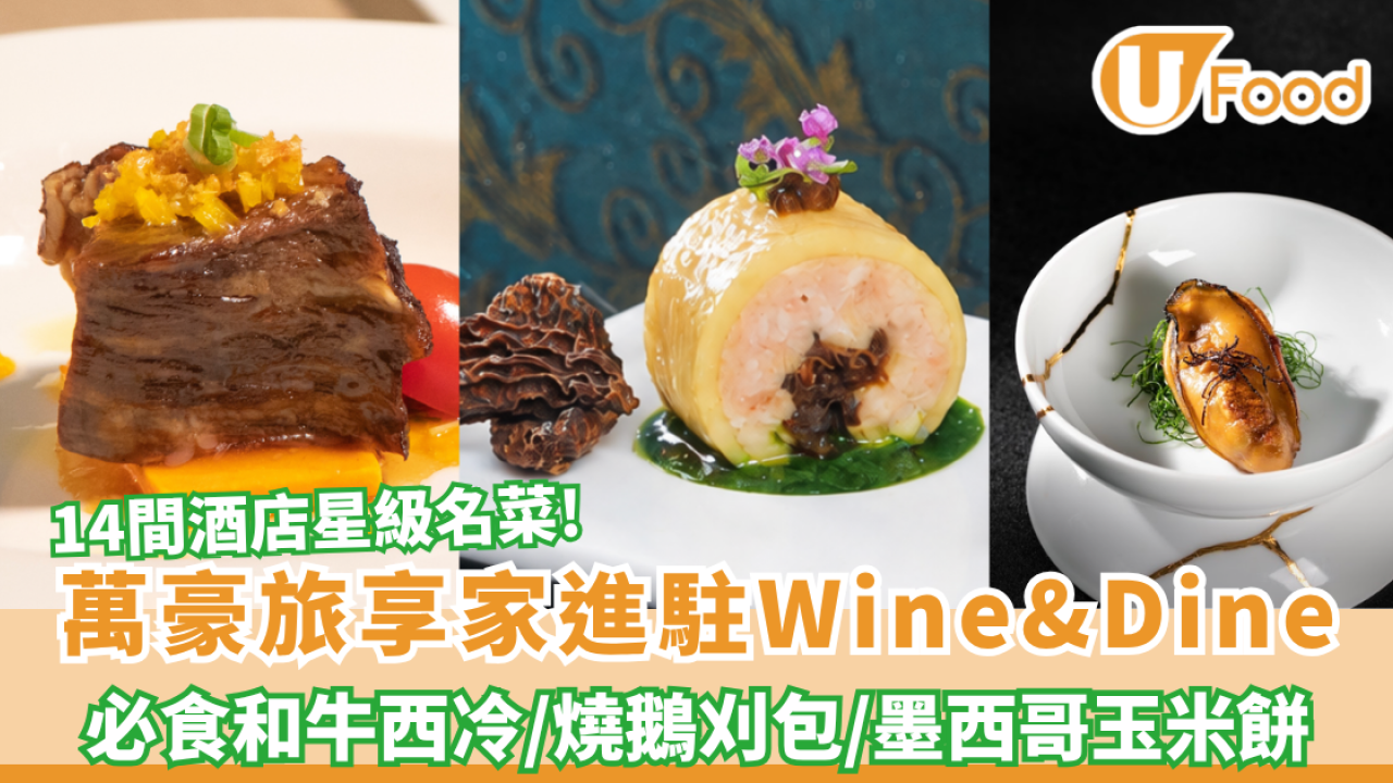 萬豪旅享家進駐Wine&Dine！14間酒店星級名菜+必食和牛西冷/燒鵝刈包/墨西哥玉米餅