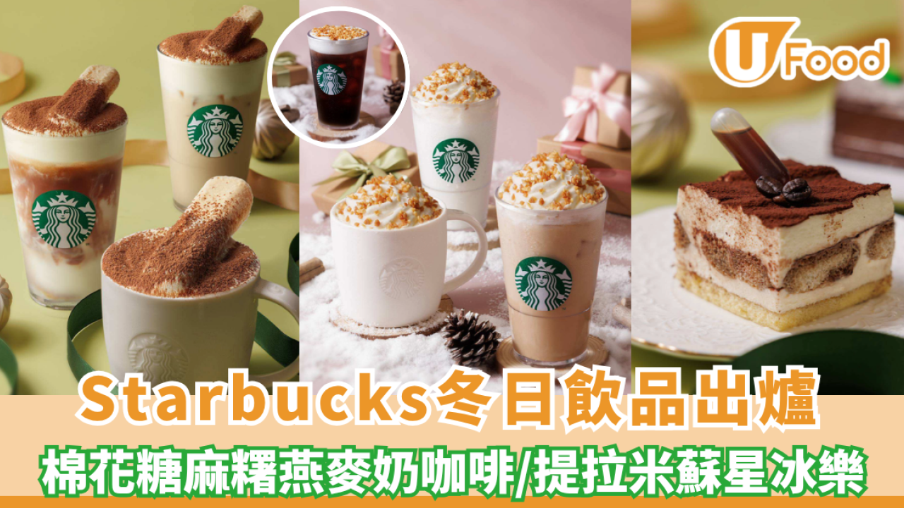 Satrbucks冬日飲品出爐！必試棉花糖麻糬燕麥奶咖啡/提拉米蘇星冰樂