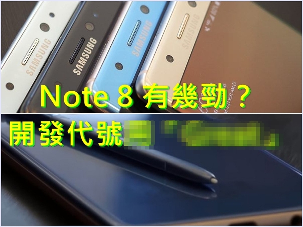 【不再爆】Note 8 代號信心爆棚  型號不要「4」求好運？！