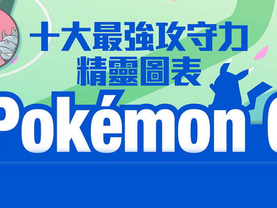 Pokemon GO十大最強攻守精靈 【高清圖】重點育成！唔嘥星塵糖果