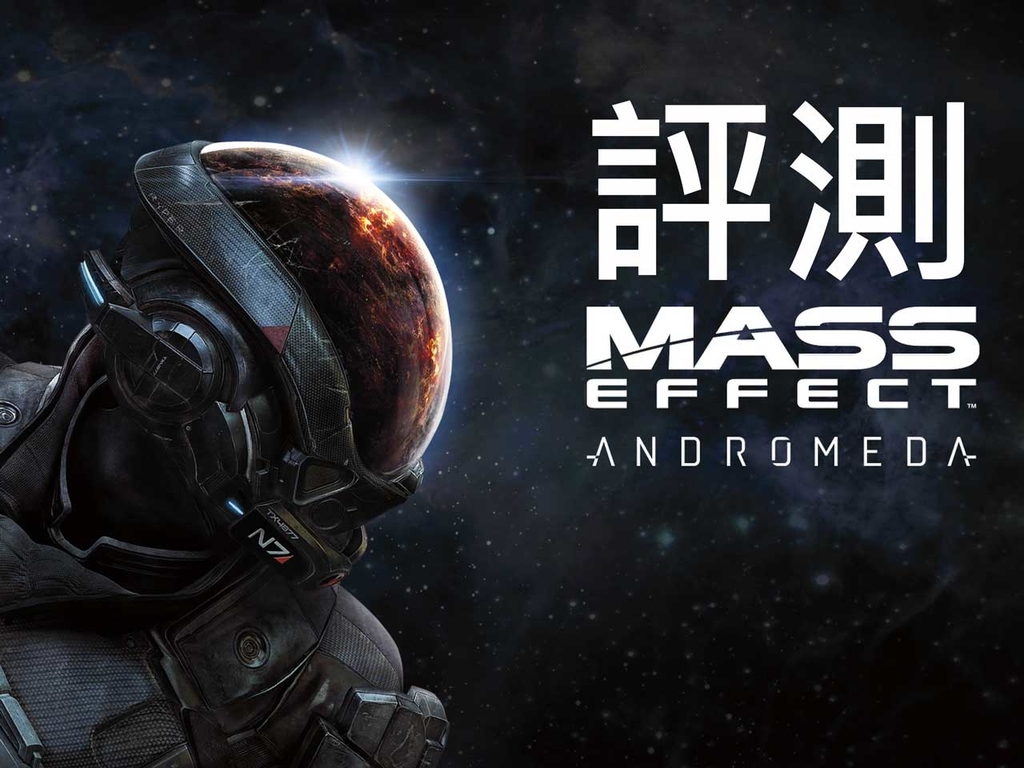 【評測】開拓新世界 Mass Effect:Andromeda