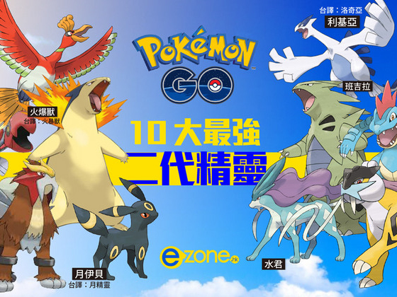 【專區】Pokemon Go十大最強二代精靈 可靠第一代精靈寶貝進化？