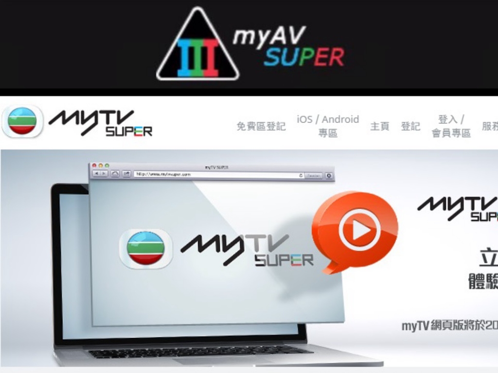 上網看 MyTV 變 MyAV 怪獸家長投訴 TVB？