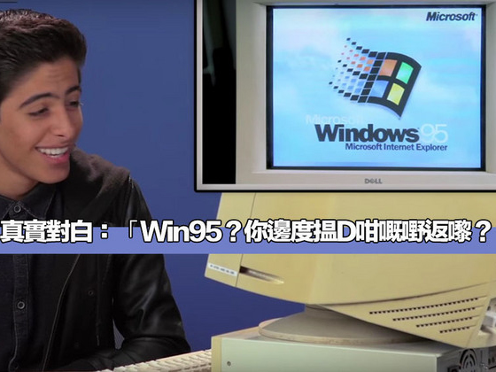 當90後邂逅Windows95
