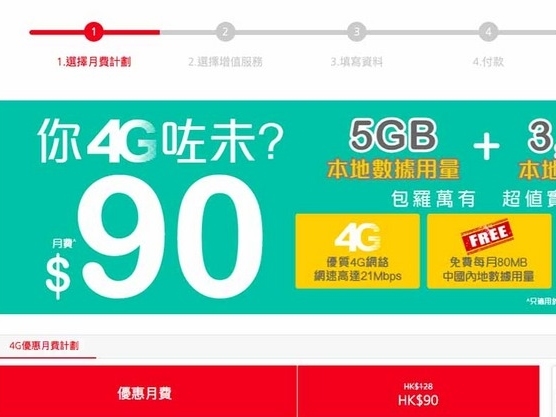 HK$90 埋單價 5GB Plan 包大陸號碼連數據