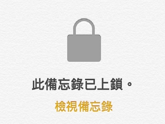 8 招教你用盡 iOS 備忘錄(下) 教你鎖起 Memo 秘密