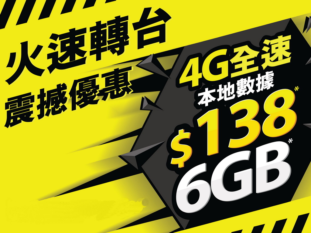 CMHK 推平價全速 4G 計劃！$138 月費 6GB 真係抵？